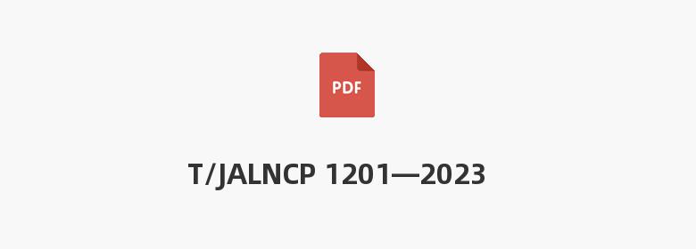 T/JALNCP 1201—2023